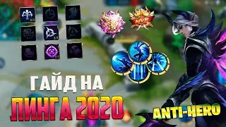 БЫСТРЫЙ ГАЙД НА ЛИНГА\КАК ИГРАТЬ\2020\ИМБА\ЛУЧШИЙ УБИЙЦА\MOBILE LEGENDS:BANG BANG\МОБАЙЛ ЛЕГЕНДС