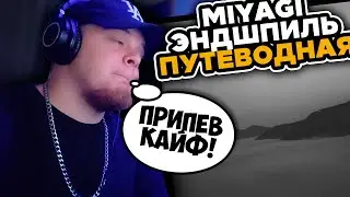 Miyagi & Эндшпиль - Путеводная / РЕАКЦИЯ K-DISS!