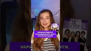 Экранные подруги, ненавидящие друг друга в реальной жизни 