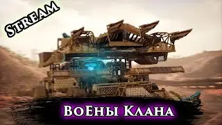 ВоЕны Клана! Я должен был бороться со злом.... МАТЫ ОСУЖДАЮ ОСУЖДАЮ