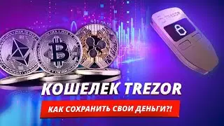 TREZOR WALLET ОБЗОР КОШЕЛЬКА | КАК ЗАЩИТИТЬ СВОЮ КРИПТОВАЛЮТУ?