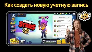Как создать вторую учетную запись Brawl Stars пошагово (2024)