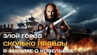 Злой город. Сколько правды в фильме об осаде Козельска монголами?