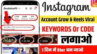 Instagram Account Grow And Reels Viral Keywords Or Code लगाओ 1 दिन में Instagram Star बन जाओ 😱