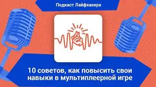 10 советов, как повысить свои навыки в мультиплеерной игре