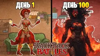 100 Дней Хардкора в Backpack Battles