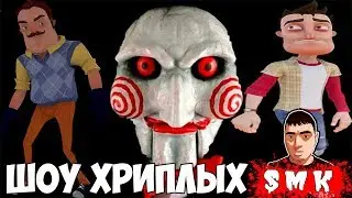 ШОУ ХРИПЛЫХ!ОН ХОЧЕТ ПОИГРАТЬ!GARRYS MOD ПРОХОЖДЕНИЕ!ИГРА ГАРРИС МОД!ПРИВЕТ СОСЕД!СЕКРЕТ СОСЕДА!