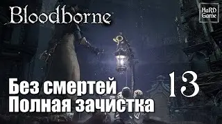 Bloodborne Подробное прохождение [Полная зачистка] Серия 13 Замок Кейнхерст.