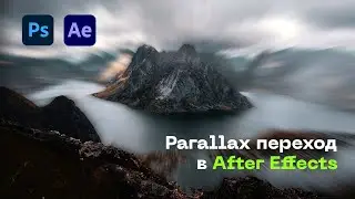 Parallax Переход в After Effects. Из 2D фотографии в 3D