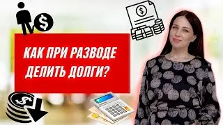 Как делить долги при разводе? Раздел имущества супругов Ипотека, недвижимость, кредиты