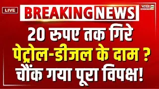 Petrol-Diesel Price Latest News LIVE: 20 रुपए तक गिरे पेट्रोल-डीजल के दाम? |GST Council Meeting LIVE