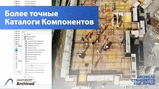 Как создавать более точные Каталоги Компонентов в Archicad