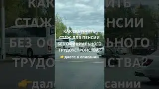 КАК ПОЛУЧИТЬ СТАЖ ДЛЯ ПЕНСИИ БЕЗ ОФИЦИАЛЬНОГО ТРУДОУСТРОЙСТВА?👉далее в описании
