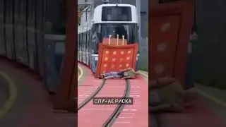 Трамвайная подушка безопасности в действии. 