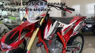 Zuumav CR250CB не завелся после мойки.