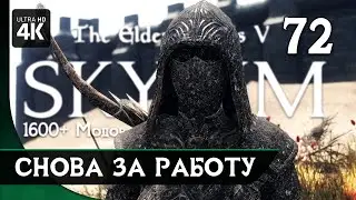 SKYRIM - Прохождение с Модами (1600+ Модов) ▷ Часть 72: Снова за Работу | Скайрим Сборка Модов 2023