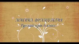 Русский язык, 6 класс. Лексика. Фразеология. Свиридова А.В.