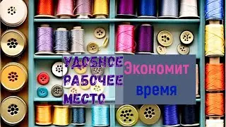 Швейное рабочее место: удобство, экономия времени.