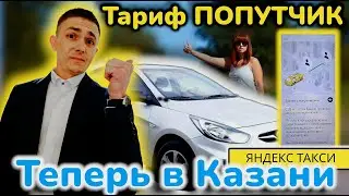 Яндекс такси.В Казани заработал тариф ПОПУТЧИК!/Как это работает?/Чего ждать дальше?/Такси Казань.