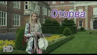 Оторва (2008) | Wild Child | Комедия в HD