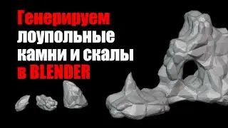 Генерируем low poly камни и скалы в Blender - Создаём камень в два клика /Как создать игру [Урок140]