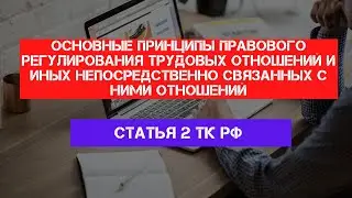 Статья 2 Трудового кодекса