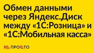 Инструкция по настройке обмена данными через Яндекс.Диск между 