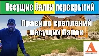 Правило крепления несущих балок перекрытия в каркасном доме