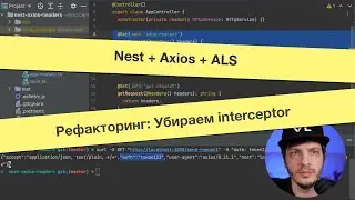 Nest + Axios + ALS: Рефакторинг. Убираем interceptor.