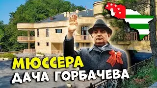 Абхазия Мюссера. Дача Горбачева (дорого-богато)