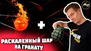 ШАР 1000 ГРАДУСОВ НА ГРАНАТУ! Эксперимент