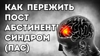 ПОСТАБСТИНЕНТНЫЙ СИНДРОМ | ПАС СИНДРОМ ОТМЕНЫ | ПОСЫЛКА ОТ ВАДИМКИ