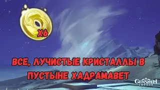 Все, Лучистые Кристаллы в Пустыне Хадрамавет 3.4 | Genshin Impact