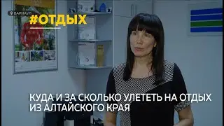 Какие популярные и интересные направления предлагают туроператоры жителям Алтайского края