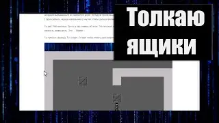 толкаю ящики // длинно и нудно @VadimRazov