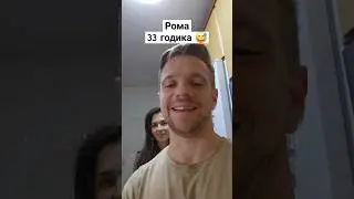33 года 🤦🏼‍♂️😅 | Рома и Бланка | Shaykin 