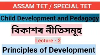 L - 2 || বিকাশৰ নীতিসমূহ ( Principles of Development ) || ATET, STET, CTET