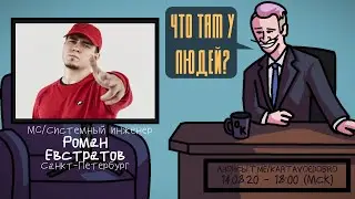 Роман Евстратов (TILLS)  - MC/Системный инженер. Санкт-Петербург. ЧТО ТАМ У ЛЮДЕЙ 