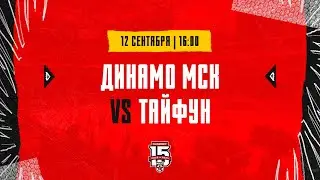 12.09.2023. МХК «Динамо» МСК – «Тайфун» | (OLIMPBET МХЛ 23/24) – Прямая трансляция