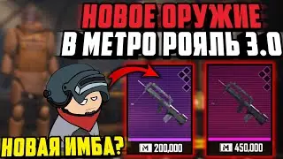 ВАУ! НОВОЕ ОРУЖИЕ В МЕТРО РОЯЛЬ 3.0 | BETA TEST 1.9 Нового Metro Royale 3.0 | Обновление PUBG MOBILE