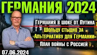 Германия 2024. Германия в шоке от Путина, Шольцу стыдно за «Альтернативу», План войны против России