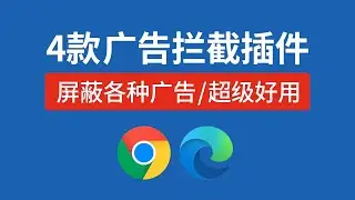 4款免费谷歌浏览器广告拦截工具，chrome去广告拦截扩展程序，edge广告阻挡拦截器 #科技分享