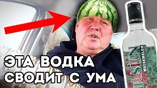 ВОДКА ИЛЛЮЗИЯ. Как арбузный вкус меняет реальность