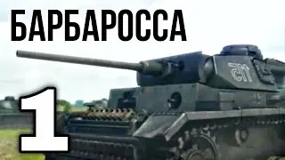 ДОКУМЕНТАЛЬНЫЙ ФИЛЬМ О СОБЫТИЯХ ВОВ Великая война Барбаросса 1 СЕРИЯ, РУССКИЕ ФИЛЬМЫ, ВОЕННОЕ КИНО