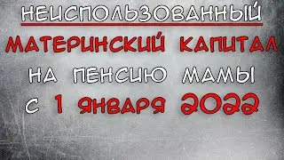 Неиспользованный мат капитал уйдет на пенсию мамы с января 2022 года