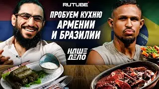 ПРОБУЕМ КУХНЮ АРМЕНИИ И БРАЗИЛИИ | Мигран Арутюнян VS Лукас Насименто