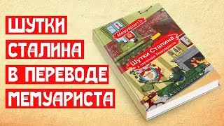🔥 ШУТКИ СТАЛИНА В ПЕРЕВОДЕ МЕМУАРИСТА