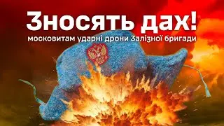Зносять дах московитам ударні дрони Залізної бригади