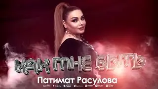 Патимат Расулова - Как мне быть (Архив) Patimat Rasulova - What should I do