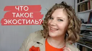 Что такое экостиль? УСТОЙЧИВЫЙ СТИЛЬ? ЭТИЧНЫЙ СТИЛЬ? (делюсь знаниями, как экостилист).